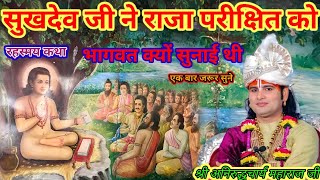 सुखदेव जी ने राजा परीक्षित को भागवत क्यों सुनाई थी श्री अनिरुद्धचार्य महाराज जी श्री भागवत कथा