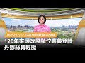 風颱丹娜絲影響