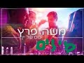 משה פרץ כוס של יין מילים משה פרץ כוס של יין מילים