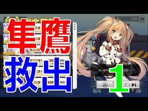 アズールレーン アズレン 12 3周回で隼鷹さんを救出しましょう １回目 Youtube