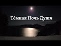 Тёмная Ночь Души