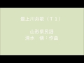 男声合唱 最上川舟歌(T1)
