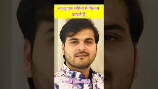 kalu ak mahina me kitna kamate hai