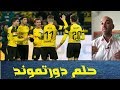 أخطر شيء على حلم بروسيا دورتموند أخطر شيء على حلم بروسيا دورتموند