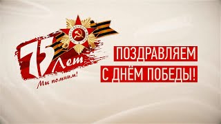 Поздравление Александра Романенко с Днём Победы