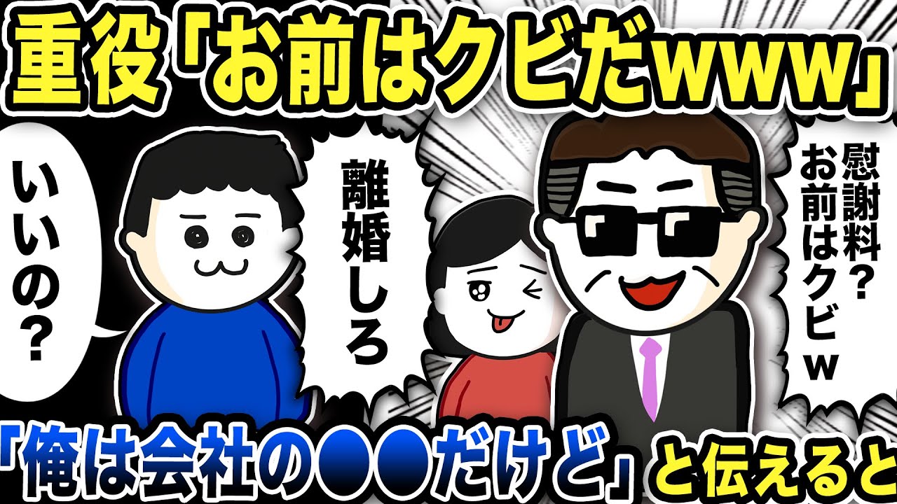 重役「お前はクビだｗｗｗ」俺「俺は会社の〇〇だけど」と伝えると…【2ch修羅場スレ】