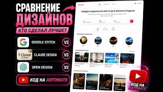 Сравнил Google Stitch, Claude Design и Open Design — результаты удивили