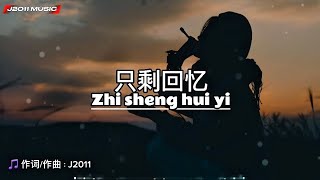 只剩回忆 Zhi sheng hui yi