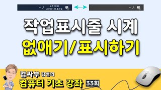 컴퓨터 기초 33회 - 작업표시줄 시계 사라짐, 시계 없애기, 시계 표시하기 screenshot 4