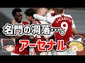 【ゆっくり解説】アーセナル！名門の凋落を語る【サッカー】