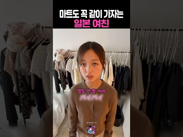 마트도 꼭 같이 가자는 일본 여친