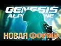 БОЙНЯ НА ВЫСАДКЕ! • Genesis Alpha One #7
