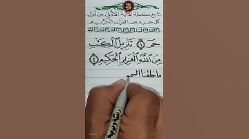 الجزء السادس والعشرون | الآيات ١ ، ٢ ، ٣ من | سورة الأحقاف | كتابة بالقلم العادي