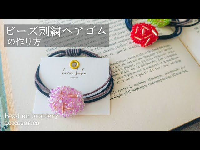 簡単】ビーズ刺繍ヘアゴムの作り方│一つ結びがおしゃれに 