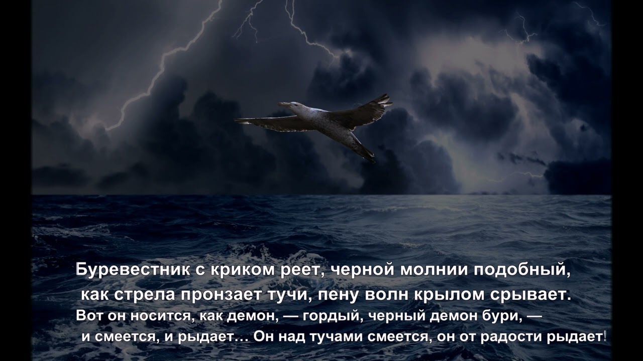 Стихотворение буревестник текст. Песнь о Буревестнике Горький. Песнь о Буревестнике Лермонтов.