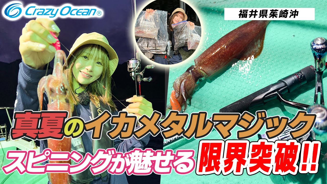 【イカメタル】真夏のイカメタル 最強スピニングマジック！