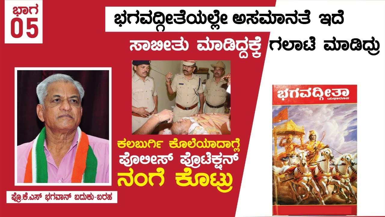 ಭಗವದ್ಗೀತೆಯಲ್ಲೇ ಅಸಮಾನತೆ ಇದೆ, ಸಾಬೀತು ಮಾಡಿದ್ದಕ್ಕೆ ಗಲಾಟೆ ಮಾಡಿದ್ರು| Prof.K.S Bhagawan Life|P-5| NandiniKL