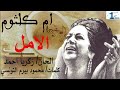 الامل ام كلثوم