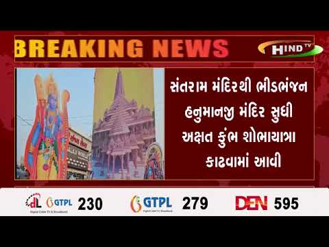 ખેડાના નડિયાદ ખાતે શ્રી રામજન્મ ભુમિ તિર્થક્ષેત્ર પ્રાણ પ્રતિષ્ઠા અક્ષત કુંભ વિતરણ કાર્યક્રમ યોજાયો