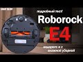 Обзор Roborock E4: ЗАБЫТЬ ОБ УБОРКЕ ЗА НЕДОРОГО? РАЗБИРАЕМСЯ!!