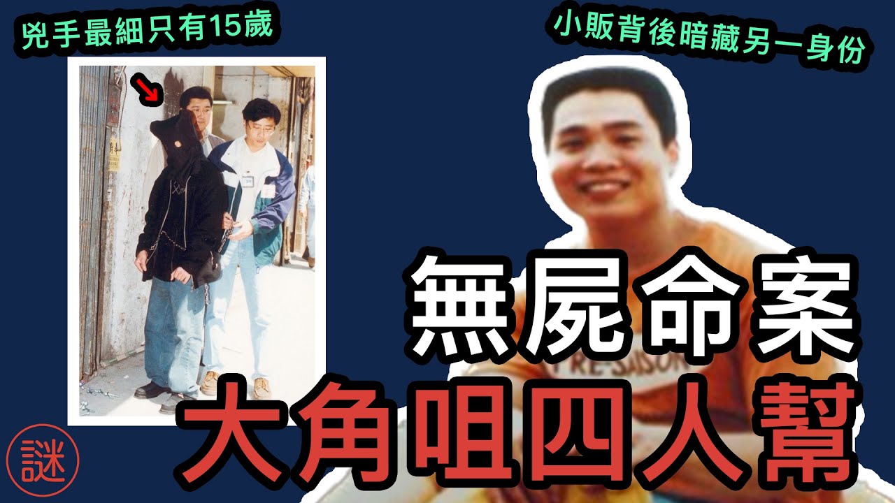 【奇案調查】街邊小販離奇失蹤，因得罪大角咀四人幫，至今仍然有一謎團未解