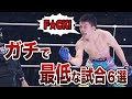【閲覧注意】伝説的に最低な胸糞試合6選【 MMA・ボクシング・骨折・反則】