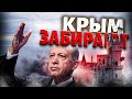 Эрдоган ВМЕШАЛСЯ: Крым ЗАБИРАЮТ у Путина! Москва возвращает украденное Украине
