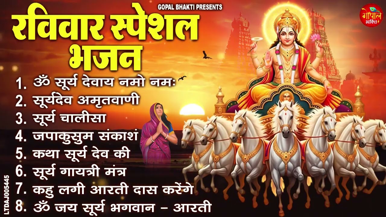 रविवार भक्ति भजन जपाकुसुम संकाशं, ॐ सूर्य देवाय नमो नमः, सूर्यदेव अमृतवाणी, सूर्य चालीसा व आरती