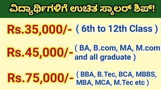 hdfc bank scholarship 2021 apply online/ hdfc bank scholarship 2021 22/ free scholarships 2021/ಕನ್ನಡ