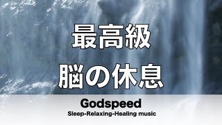 脳の疲れをとり最高級の休息へ 自律神経を整える音楽　α波リラックス効果抜群 【超特殊音源】ストレス軽減 ヒーリング 睡眠 集中力アップ アンチエイジング 瞑想 休息に ✬271