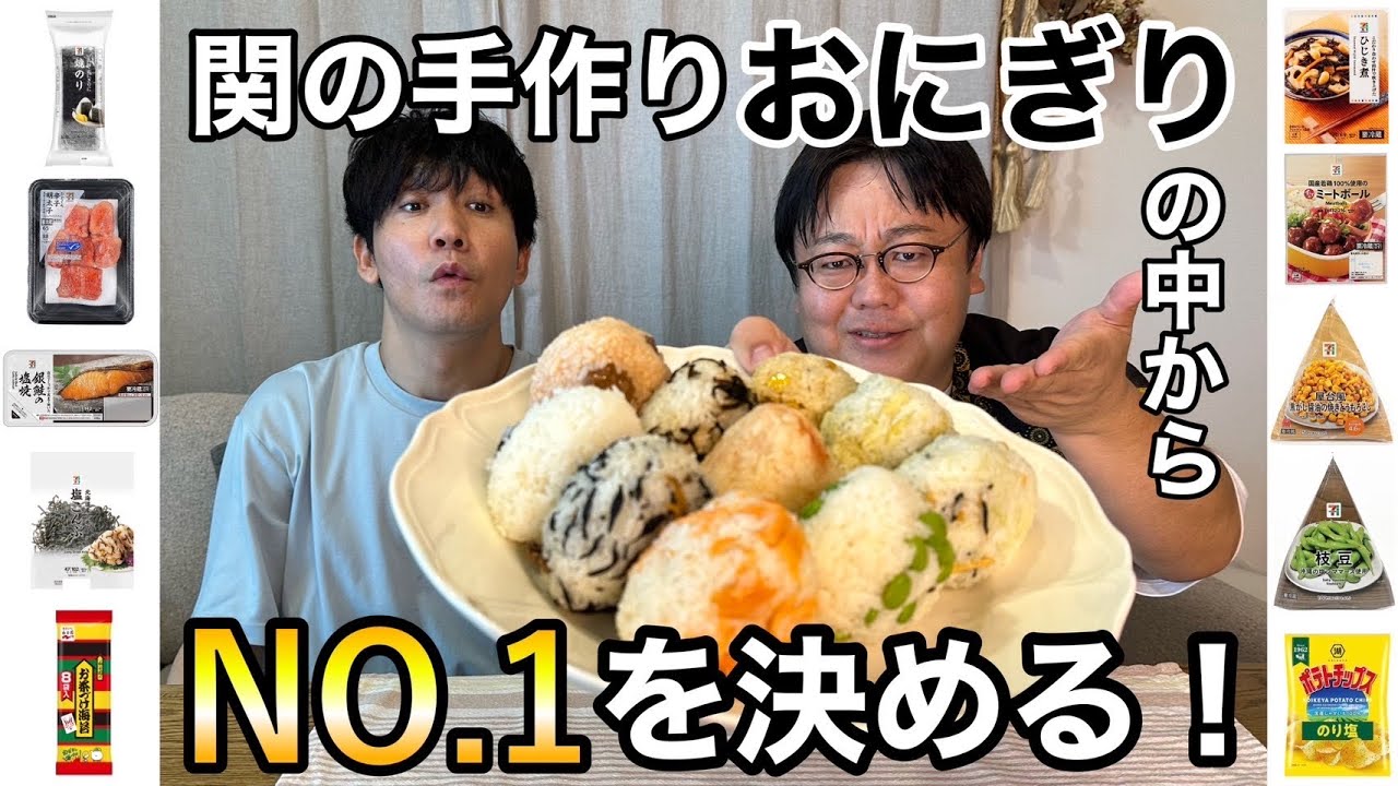 関の手作りおにぎりの中からNO.1を決める！ - YouTube