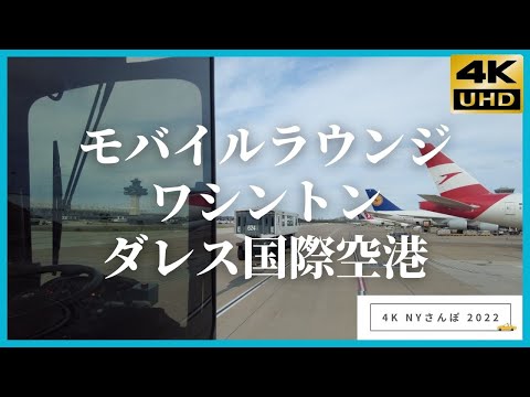 ワシントン・ダレス国際空港 モバイル・ラウンジ ニューヨーク