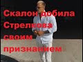 Скалон добила Стрелкова своим признанием. ДОМ-2 новости. #дом2 #дом2новости #дом2свежиесерии #тнт