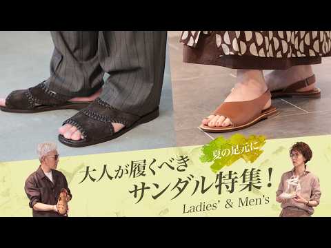 【夏の足元に】大人が履くべきサンダル特集！｜Men's & Women's Clothes SugawaraBar #252
