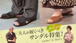 【夏の足元に】大人が履くべきサンダル特集！｜Men's & Women's Clothes SugawaraBar #252