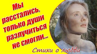 ЛУЧШИЕ Стихи О Любви❤ Мы расстались, только души разлучиться не смогли❤ Грустные Стихи О Расставании