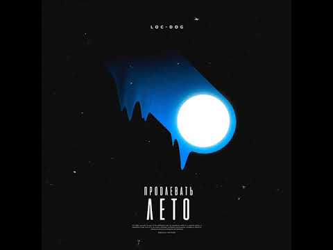 Loc-Dog - Продлевать лето