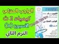 حل الواجب الحادي عشر كيمياء تانيه ثانوي الترم الثاني 2026