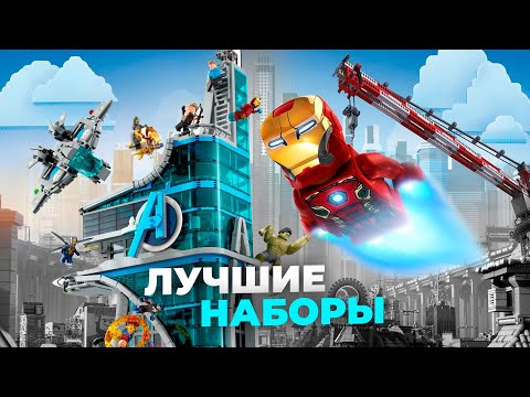 ЛУЧШИЕ наборы LEGO