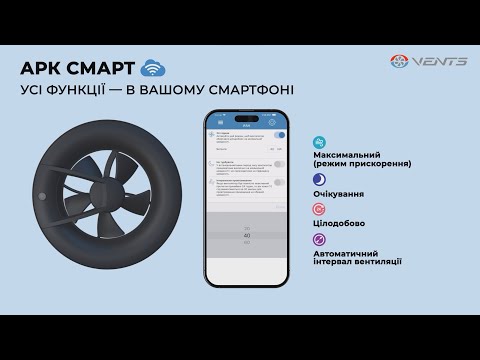 Витяжний вентилятор ВЕНТС АРК СМАРТ ЧОРНИЙ інтелектуальний, видео 2