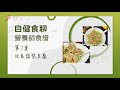 【自健食聊 - 營養師食譜】第七集：改良琵琶豆腐