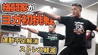 【ヨガ教室】家でもできる！現役格闘家二人がヨガにチャレンジ！