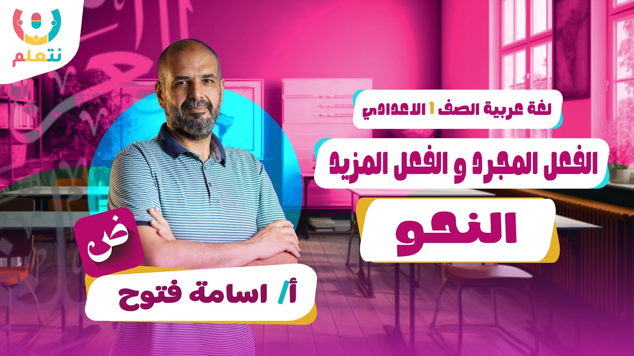 شرح الفعل المجرد والفعل المزيد للصف الاول الاعدادي الترم الاول | النحو 2026