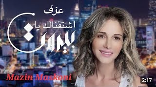 عزف - اشتقنالك يا بيروت - باسكال صقر -  مازن مسكوني   Pascal Saqar - Ya Bairuit