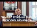 Чмых А.А Ответы на вопросы (Культурное просвещение)