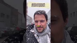 ❗️ДАНИЛА КОЗЛОВСКИЙ ВЕРНУЛСЯ В МОСКВУ И ОСТАЛСЯ НЕ ДОВОЛЕН... #шоубизнес #новостишоубизнеса #звезды