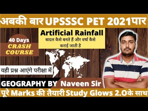 बादल कैसे बनते हैं और वर्षा कैसे  होती है? Artificial rainfall कैसे कराई जाती  है?