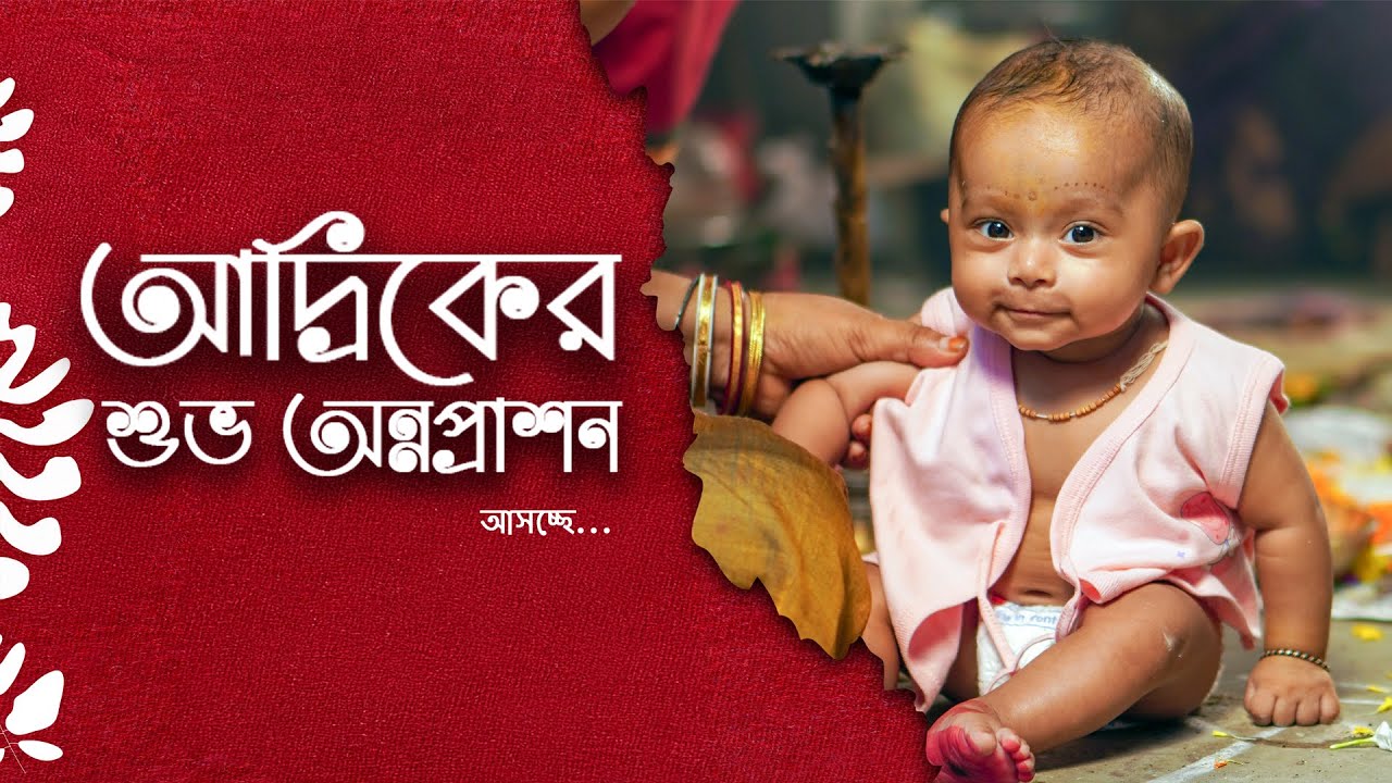 Adriker Subha Annaprashan Treaser @chitralekhaphotography