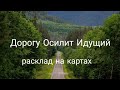 Личный расклад: Правильной ли дорогой Вы идёте? Гадание на картах.