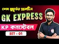 KP Constable GK Class 2025 | Kolkata Police Constable Exam | KP Practice Set - 1 | Alamin Sir GK